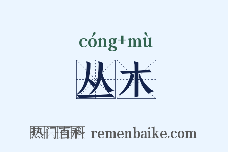 丛木是什么意思的图片